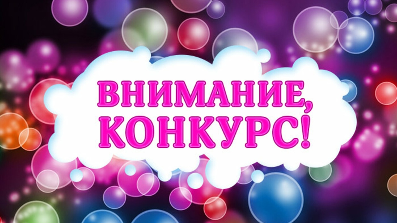 ВНИМАНИЕ КОНКУРС!.