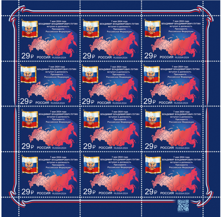 ПОЧТА РОССИИ ВЫПУСТИЛА МАРКУ, ПОСВЯЩЁННУЮ ВСТУПЛЕНИЮ В ДОЛЖНОСТЬ ПРЕЗИДЕНТА РОССИЙСКОЙ ФЕДЕРАЦИИ.