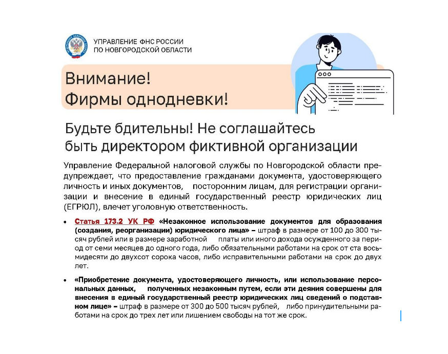 УФНС РОССИИ ПО НОВГОРОДСКОЙ ОБЛАСТИ ПРЕДУПРЕЖДАЕТ!.