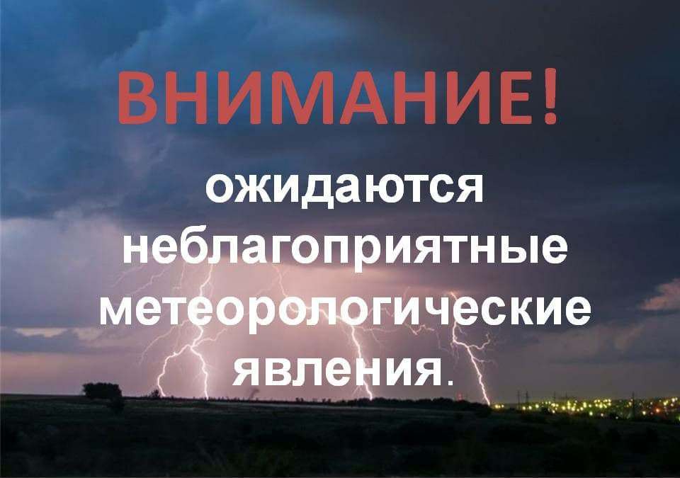 ПРЕДУПРЕЖДЕНИЕ О НЕБЛАГОПРИЯТНЫХ ЯВЛЕНИЯХ ПОГОДЫ ОТ 21.08.2024 Г..