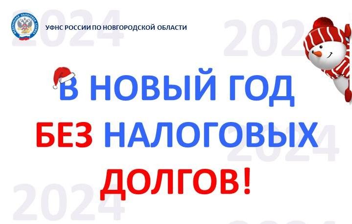 УФНС России по Новгородской области ИНФОРМИРУЕТ и НАПОМИНАЕТ!!!.