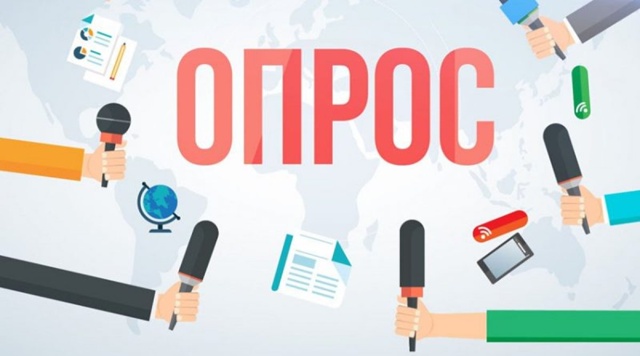 ВНИМАНИЕ! ОПРОС!.