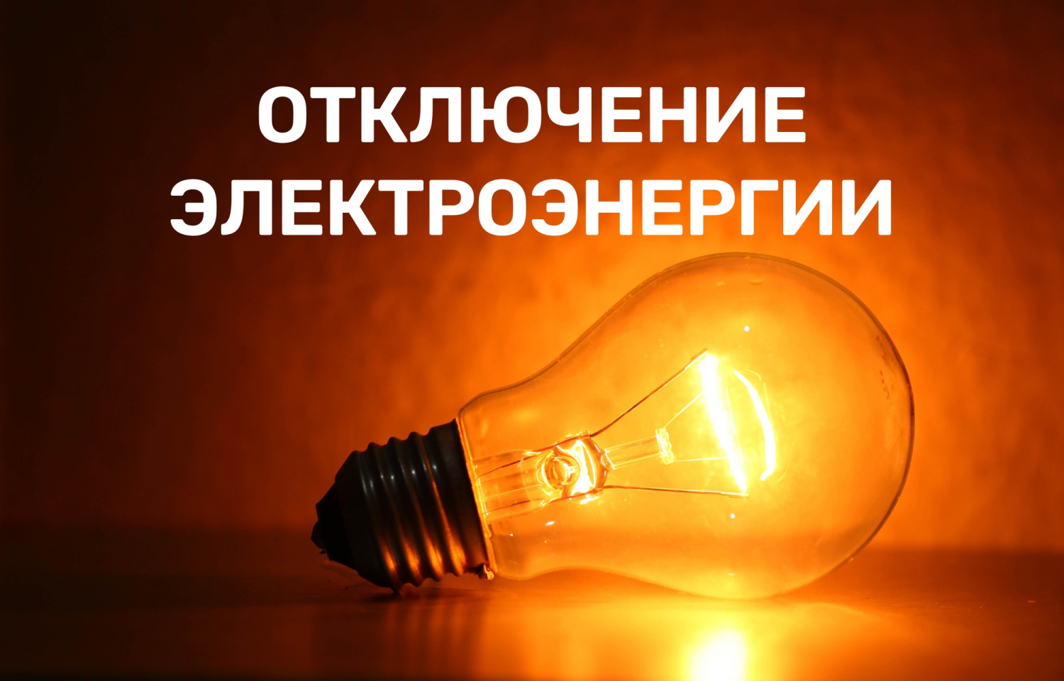 ОГРАНИЧЕНИЕ ПОДАЧИ ЭЛЕКТРОЭНЕРГИИ.