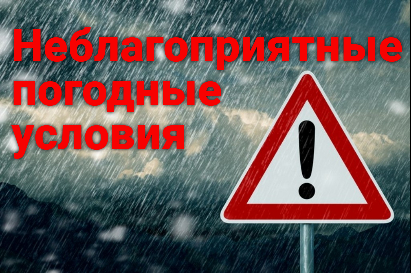 ПРЕДУПРЕЖДЕНИЕ О НЕБЛАГОПРИЯТНЫХ ЯВЛЕНИЯХ ПОГОДЫ ОТ 31.10.2024 г..