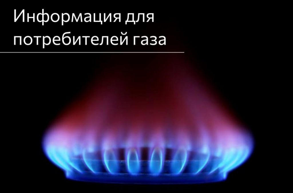 ИНФОРМАЦИЯ ДЛЯ ПОЛЬЗОВАТЕЛЕЙ ГАЗОМ!.