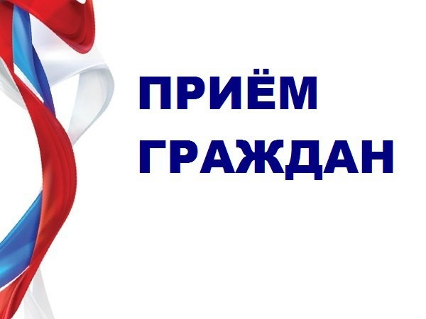 ВНИМАНИЕ! ПРИЁМ ГРАЖДАН!.