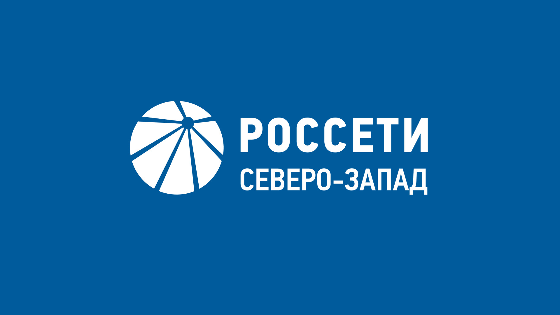 РОССЕТИ СЕВЕРО-ЗАПАД ПРЕДУПРЕЖДАЕТ О НОВОМ ВИДЕ МОШЕННИЧЕСТВА.