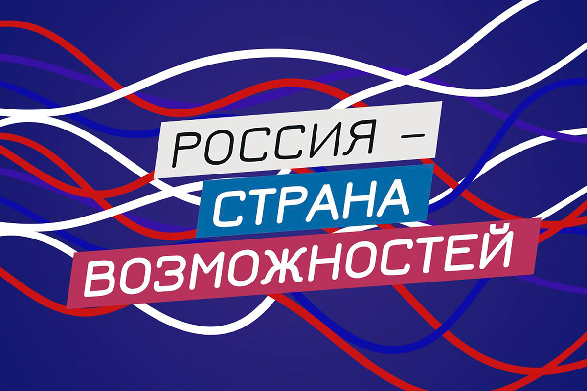 «РОССИЯ – СТРАНА ВОЗМОЖНОСТЕЙ».