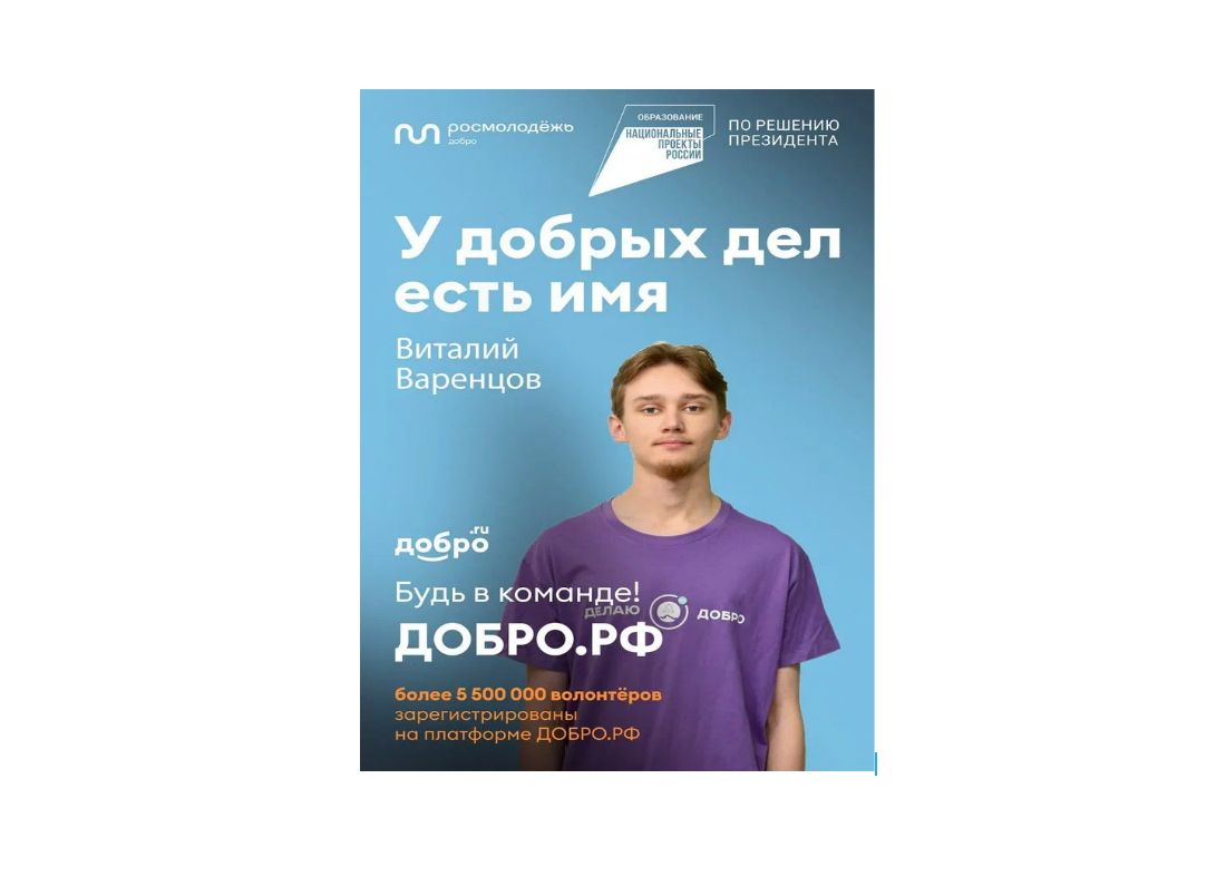 «ДОБРОВОЛЬЧЕСКАЯ ДЕЯТЕЛЬНОСТЬ ДАЁТ МНЕ ВОЗМОЖНОСТЬ ЧУВСТВОВАТЬ СЕБЯ НУЖНЫМ И БЫТЬ ПОЛЕЗНЫМ ДЛЯ ОБЩЕСТВА».