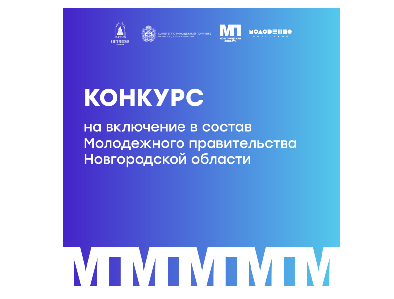 ОБЪЯВЛЯЕТСЯ КОНКУРС НА ВКЛЮЧЕНИЕ В СОСТАВ МОЛОДЕЖНОГО ПРАВИТЕЛЬСТВА НОВГОРОДСКОЙ ОБЛАСТИ.