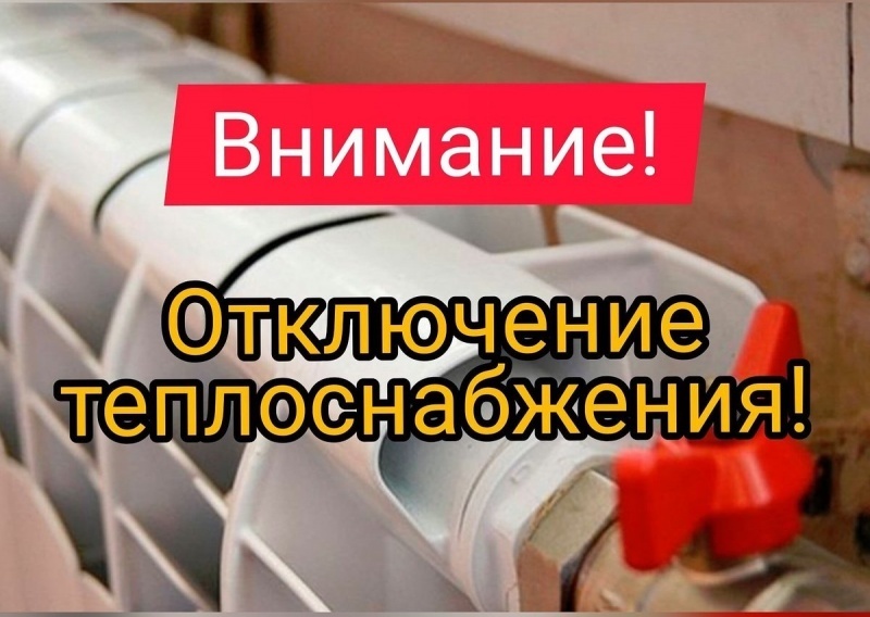 ОТКЛЮЧЕНИЕ ТЕПЛОСНАБЖЕНИЯ!.