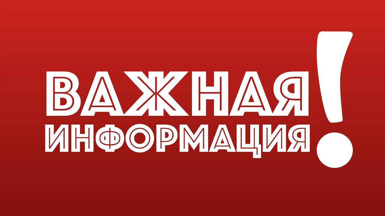 ВАЖНАЯ ИНФОРМАЦИЯ!.