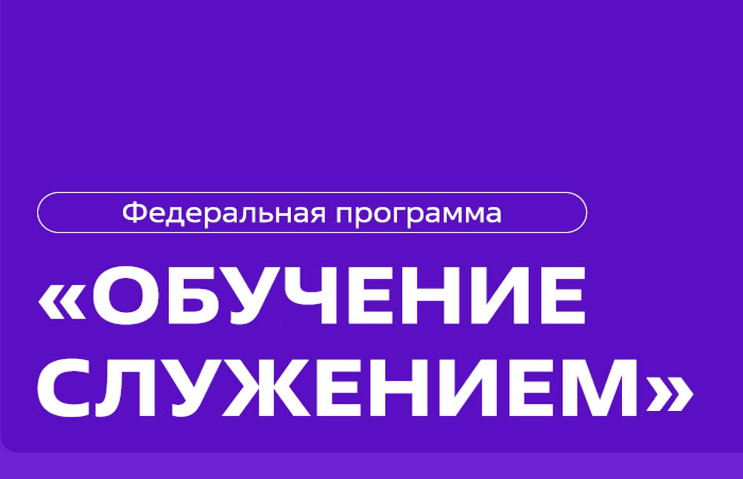 ФЕДЕРАЛЬНАЯ ПРОГРАММА "ОБУЧЕНИЕ СЛУЖЕНИЕМ".