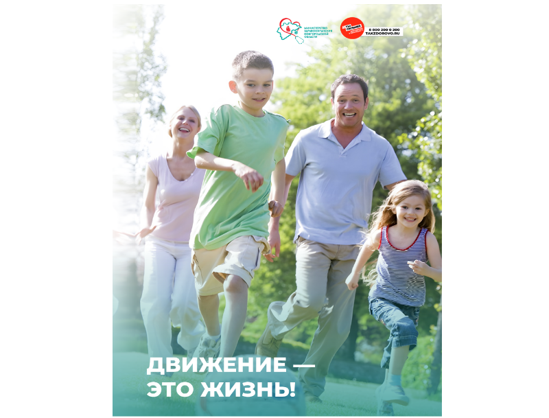 ДВИЖЕНИЕ – ЭТО ЖИЗНЬ!.