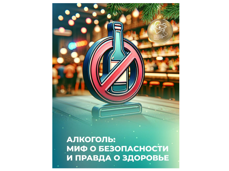 АЛКОГОЛЬ: МИФ О БЕЗОПАСНОСТИ И ПРАВДА О ЗДОРОВЬЕ.