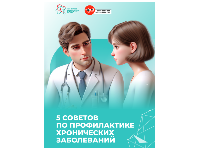 5 СОВЕТОВ ПО ПРОФИЛАКТИКЕ ХРОНИЧЕСКИХ ЗАБОЛЕВАНИЙ.