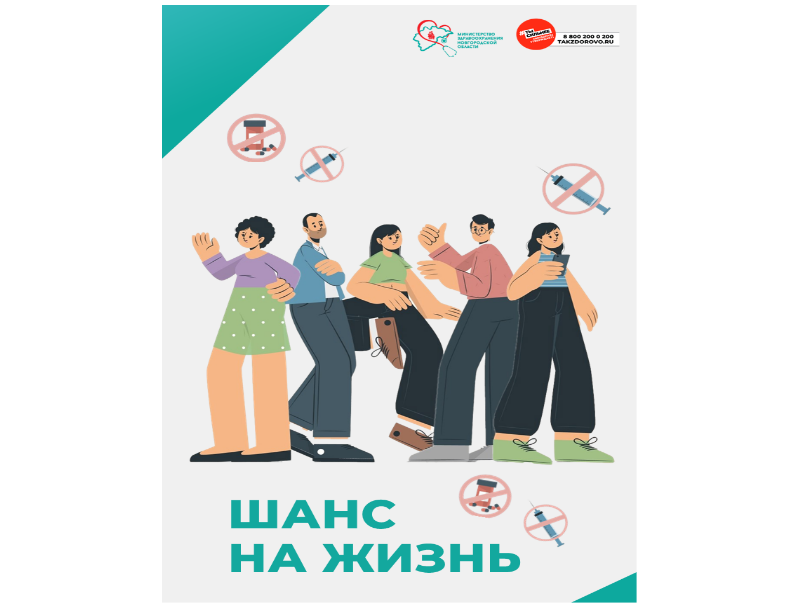 ШАНС НА ЖИЗНЬ – БЕЗ НАРКОТИКОВ.