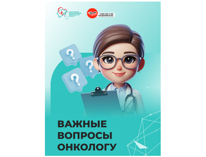 ВАЖНЫЕ ВОПРОСЫ ОНКОЛОГУ.