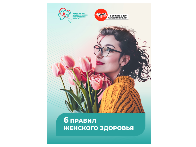 6 ПРАВИЛ ЖЕНСКОГО ЗДОРОВЬЯ.
