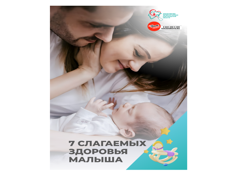 7 СОСТАВЛЯЮЩИХ ЗДОРОВЬЯ МАЛЫША.