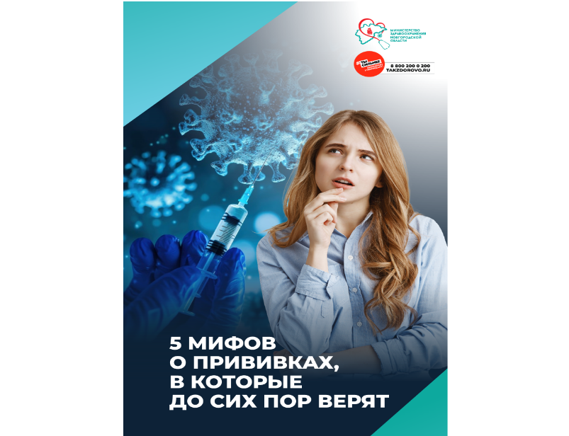 5 МИФОВ О ПРИВИВКАХ, В КОТОРЫЕ ДО СИХ ПОР ВЕРЯТ.