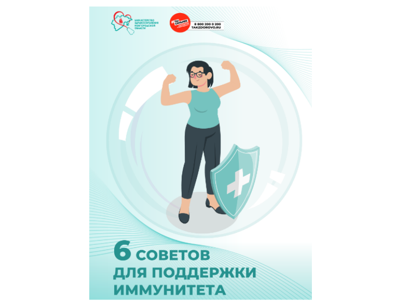 6 СОВЕТОВ ДЛЯ ПОДДЕРЖКИ ИММУНИТЕТА.