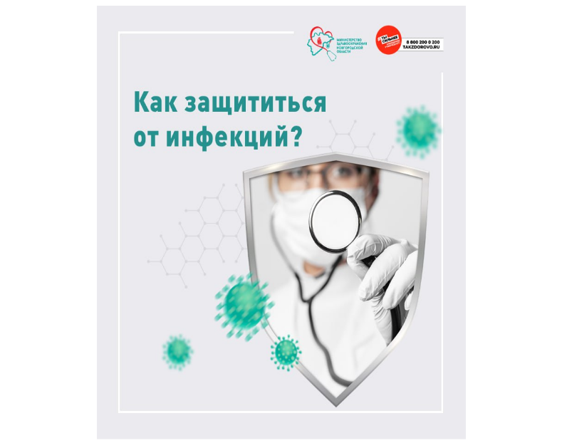 КАК ЗАЩИТИТЬСЯ ОТ ИНФЕКЦИЙ?.
