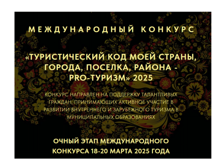 III МЕЖДУНАРОДНЫЙ КОНКУРС «ТУРИСТИЧЕСКИЙ КОД МОЕЙ СТРАНЫ, ГОРОДА, ПОСЕЛКА, РАЙОНА – PRO-ТУРИЗМ». III МЕЖДУНАРОДНЫЙ КОНКУРС «ТУРИСТИЧЕСКИЙ КОД МОЕЙ СТРАНЫ, ГОРОДА, ПОСЕЛКА, РАЙОНА – PRO-ТУРИЗМ».