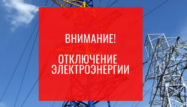 ОГРАНИЧЕНИЕ ПОДАЧИ ЭЛЕКТРОЭНЕРГИИ!. ОГРАНИЧЕНИЕ ПОДАЧИ ЭЛЕКТРОЭНЕРГИИ!.