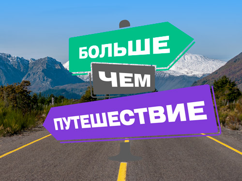 «БОЛЬШЕ, ЧЕМ ПУТЕШЕСТВИЕ». «БОЛЬШЕ, ЧЕМ ПУТЕШЕСТВИЕ».