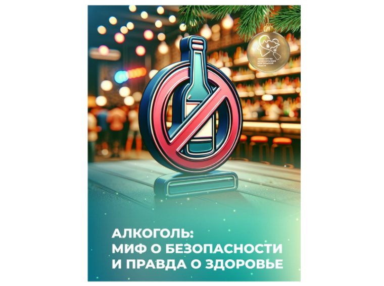 АЛКОГОЛЬ: МИФ О БЕЗОПАСНОСТИ И ПРАВДА О ЗДОРОВЬЕ. АЛКОГОЛЬ: МИФ О БЕЗОПАСНОСТИ И ПРАВДА О ЗДОРОВЬЕ.