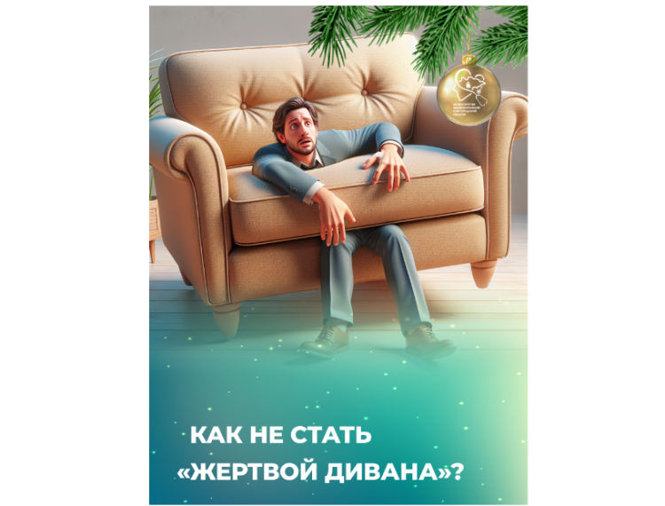 КАК НЕ СТАТЬ «ЖЕРТВОЙ ДИВАНА»?. КАК НЕ СТАТЬ «ЖЕРТВОЙ ДИВАНА»?.