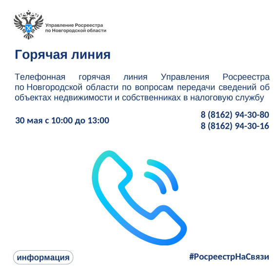 30 мая с 10:00 до 13:00 Управление Росреестра проведет горячую линию по вопросам передачи сведений об объектах недвижимости и собственниках. 30 мая с 10:00 до 13:00 Управление Росреестра проведет горячую линию по вопросам передачи сведений об объектах недвижимости и собственниках.