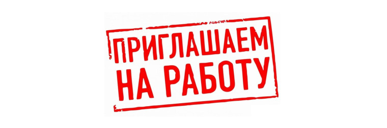 Административно-хозяйственному управлению. Валдай требуются на работу сотрудники!. Административно-хозяйственному управлению. Валдай требуются на работу сотрудники!.