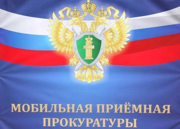 МОБИЛЬНАЯ ПРИЁМНАЯ ПРОКУРОРА ОБЛАСТИ. МОБИЛЬНАЯ ПРИЁМНАЯ ПРОКУРОРА ОБЛАСТИ.