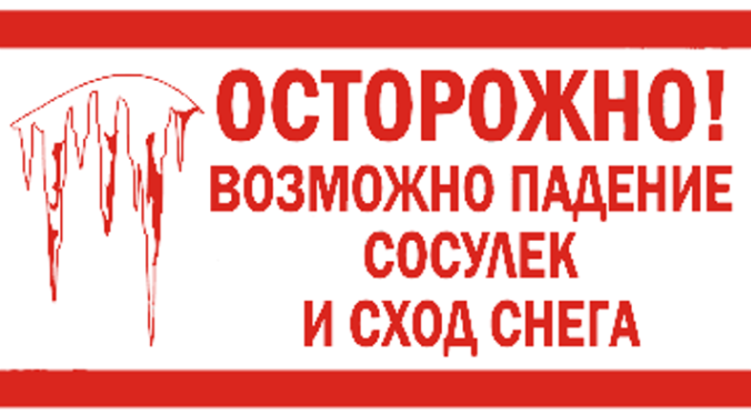 ПАМЯТКА ПО БЕЗОПАСНОМУ ПОВЕДЕНИЮ ВО ВРЕМЯ ПАДЕНИЯ СНЕГА И СОСУЛЕК С КРЫШ ЗДАНИЙ. ПАМЯТКА ПО БЕЗОПАСНОМУ ПОВЕДЕНИЮ ВО ВРЕМЯ ПАДЕНИЯ СНЕГА И СОСУЛЕК С КРЫШ ЗДАНИЙ.