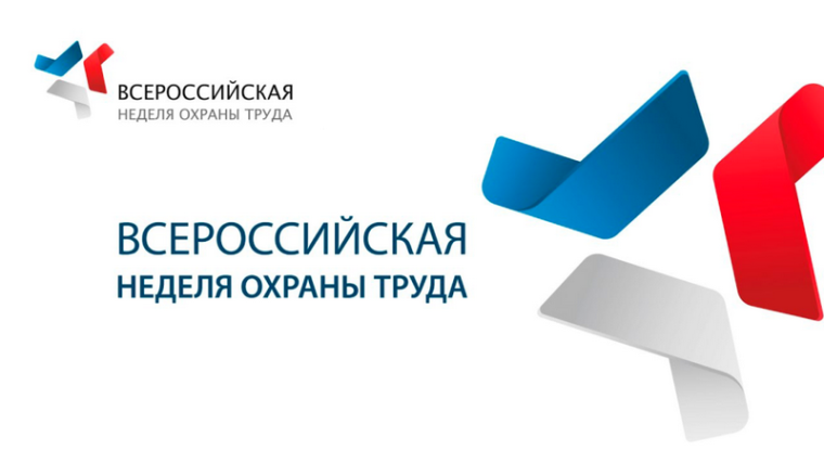 РЕГИОНАЛЬНАЯ НЕДЕЛЯ ОХРАНЫ ТРУДА. РЕГИОНАЛЬНАЯ НЕДЕЛЯ ОХРАНЫ ТРУДА.