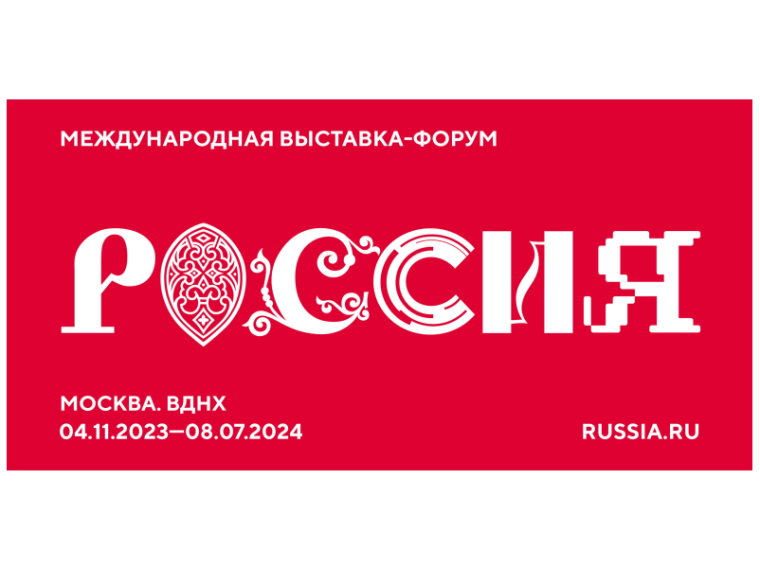 Международная выставка-форум «Россия» продлена до 08 июля 2024 года. Международная выставка-форум «Россия» продлена до 08 июля 2024 года.