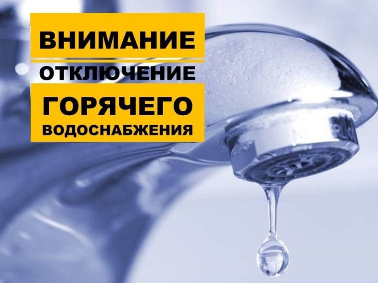 УВАЖАЕМЫЕ ПОТРЕБИТЕЛИ ЦЕНТРАЛИЗОВАННОГО ГОРЯЧЕГО ВОДОСНАБЖЕНИЯ!. УВАЖАЕМЫЕ ПОТРЕБИТЕЛИ ЦЕНТРАЛИЗОВАННОГО ГОРЯЧЕГО ВОДОСНАБЖЕНИЯ!.