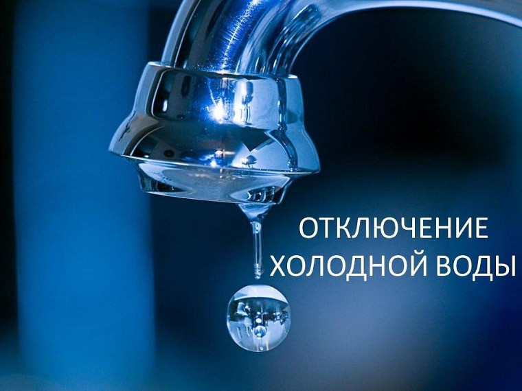ОТКЛЮЧЕНИЕ ХОЛОДНОГО ВОДОСНАБЖЕНИЯ!. ОТКЛЮЧЕНИЕ ХОЛОДНОГО ВОДОСНАБЖЕНИЯ!.