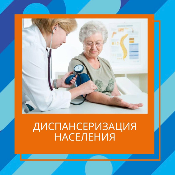 А ВЫ ПРОШЛИ ДИСПАНСЕРИЗАЦИЮ?. А ВЫ ПРОШЛИ ДИСПАНСЕРИЗАЦИЮ?.